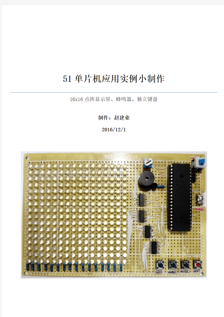 51单片机应用实例小制作