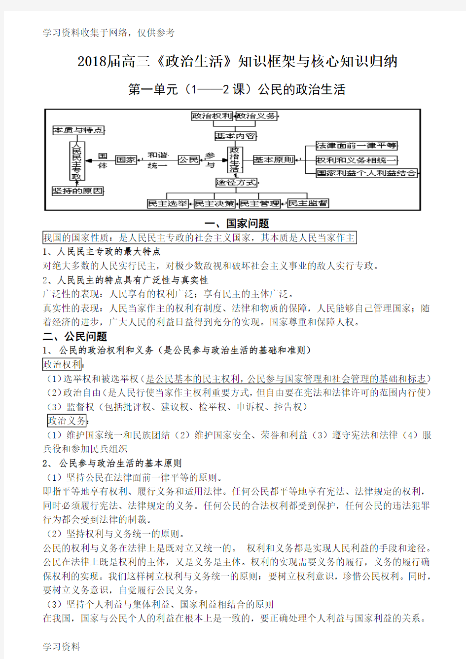 2018届高考《政治生活》核心知识点归纳总结