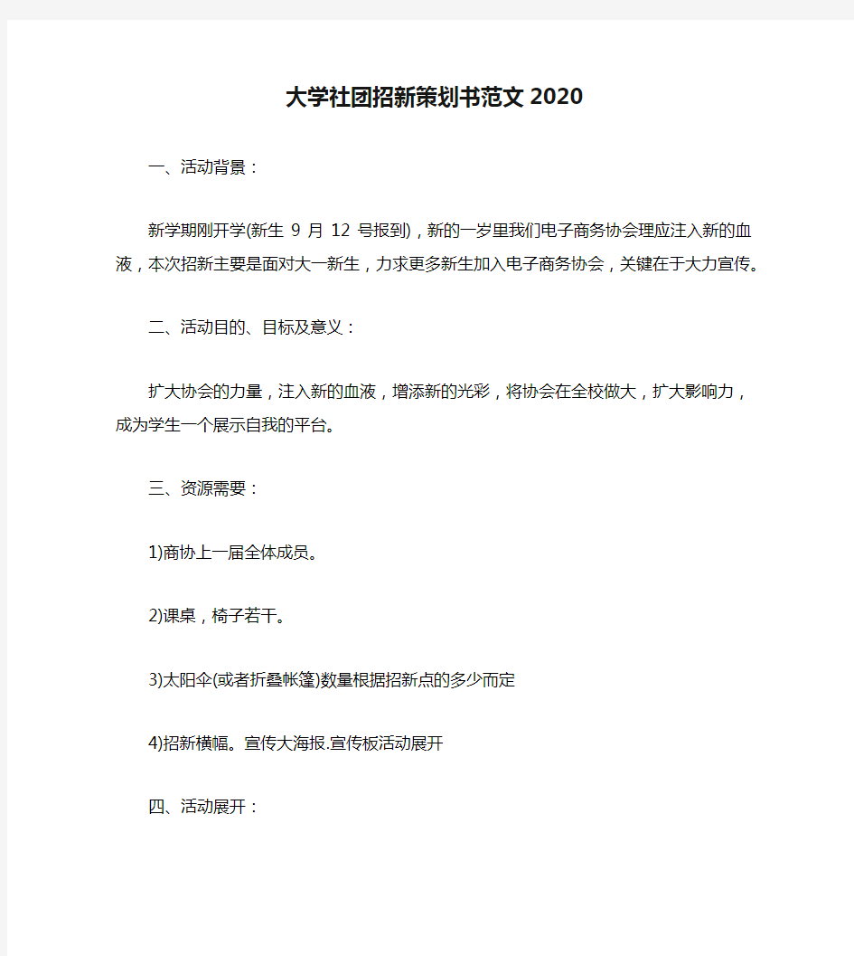 大学社团招新策划书范文2020