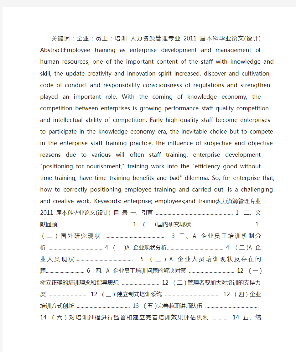 某企业员工培训现状问题与对策研究