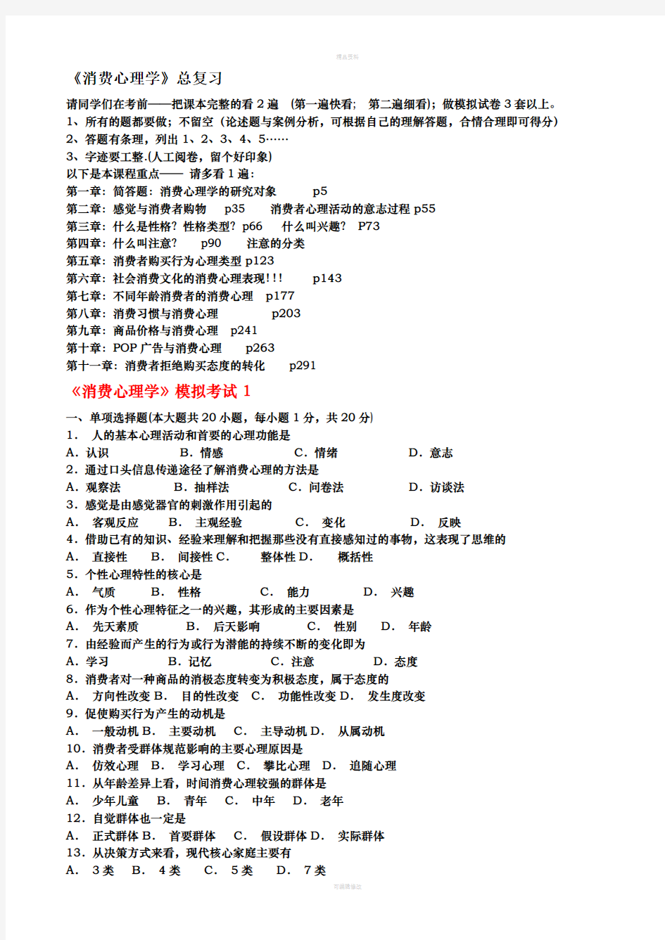 总复习：消费心理学考试重点与试卷3套(1)