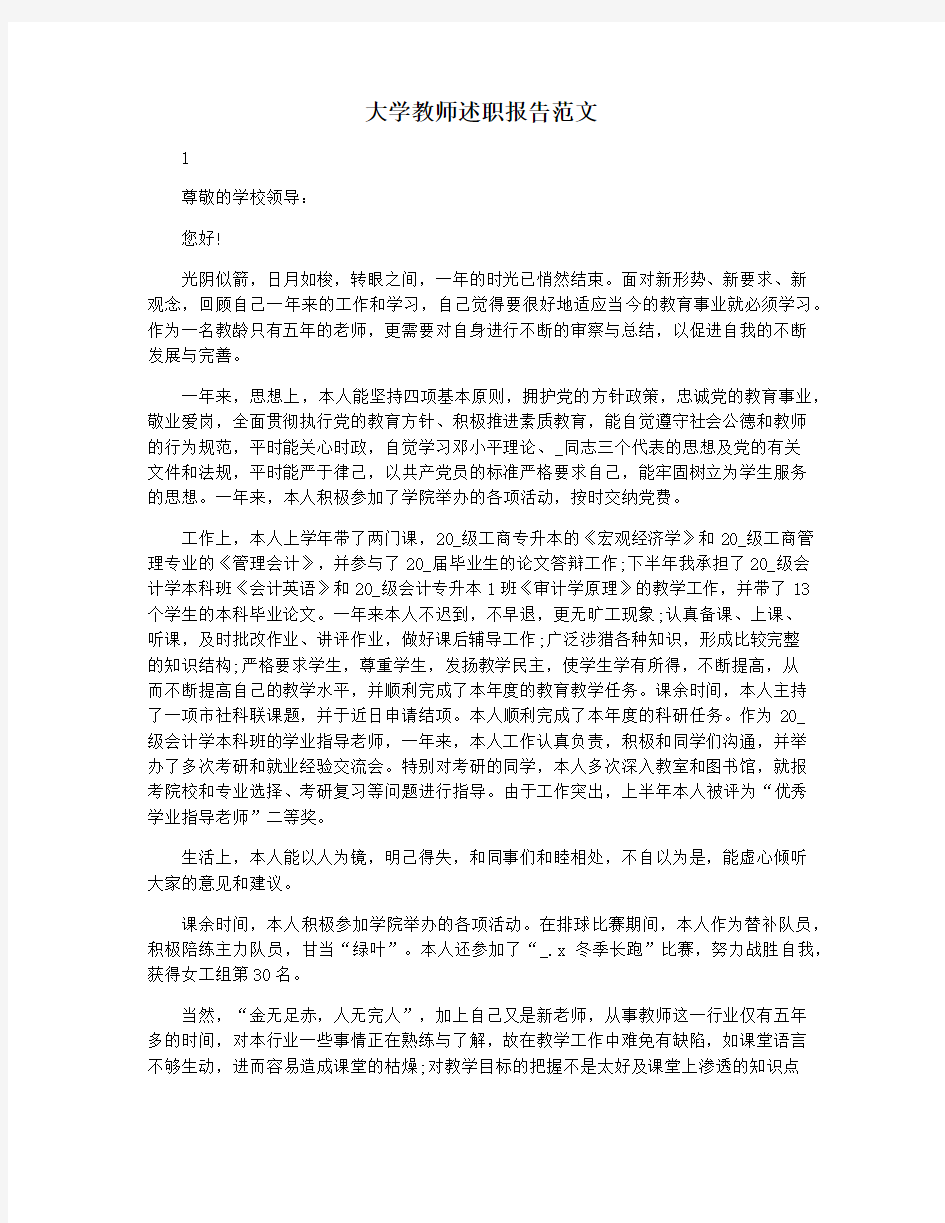 大学教师述职报告范文