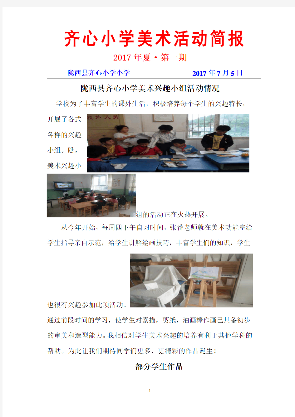 齐心小学美术兴趣小组活动简报 (1)