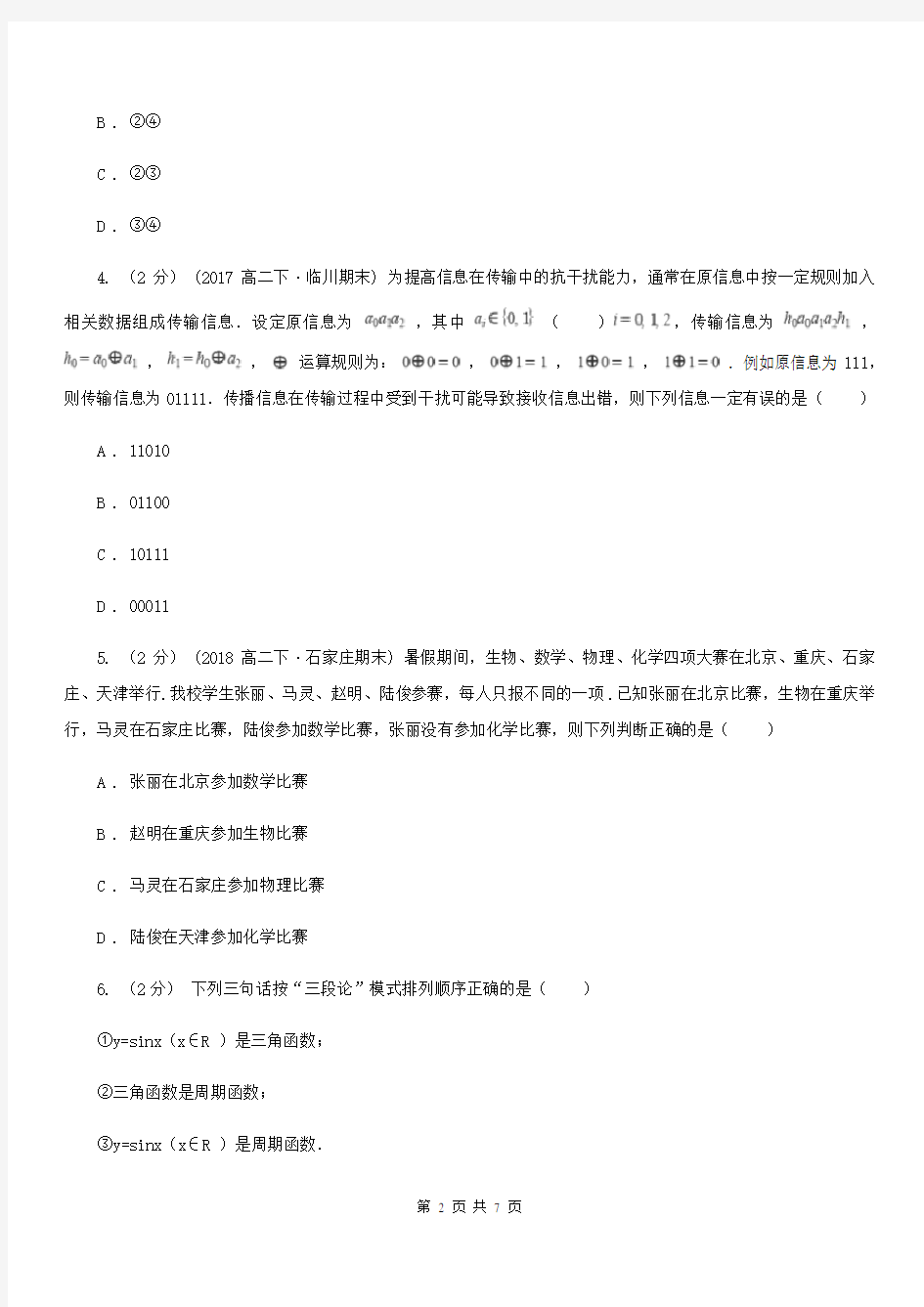 广西壮族自治区高中数学人教版选修1-2(文科)第二章推理与证明2.1.2演绎推理