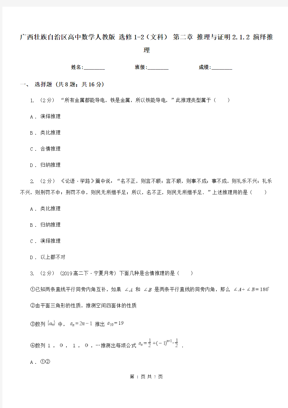 广西壮族自治区高中数学人教版选修1-2(文科)第二章推理与证明2.1.2演绎推理