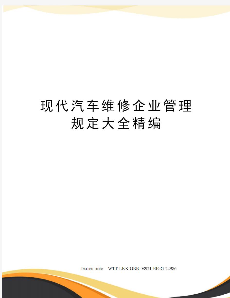 现代汽车维修企业管理规定大全精编