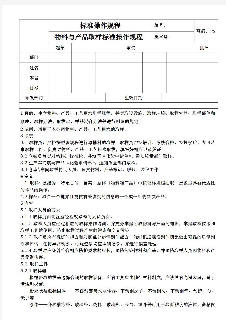 样标准操作规程(符合取样指导原则)