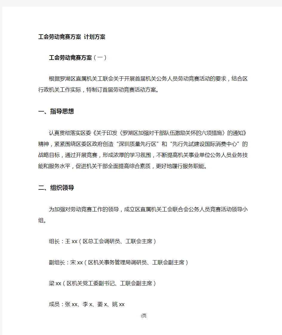 工会劳动竞赛方案计划方案