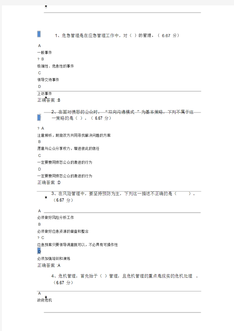 (参考答案)校园安全与突发事件处理