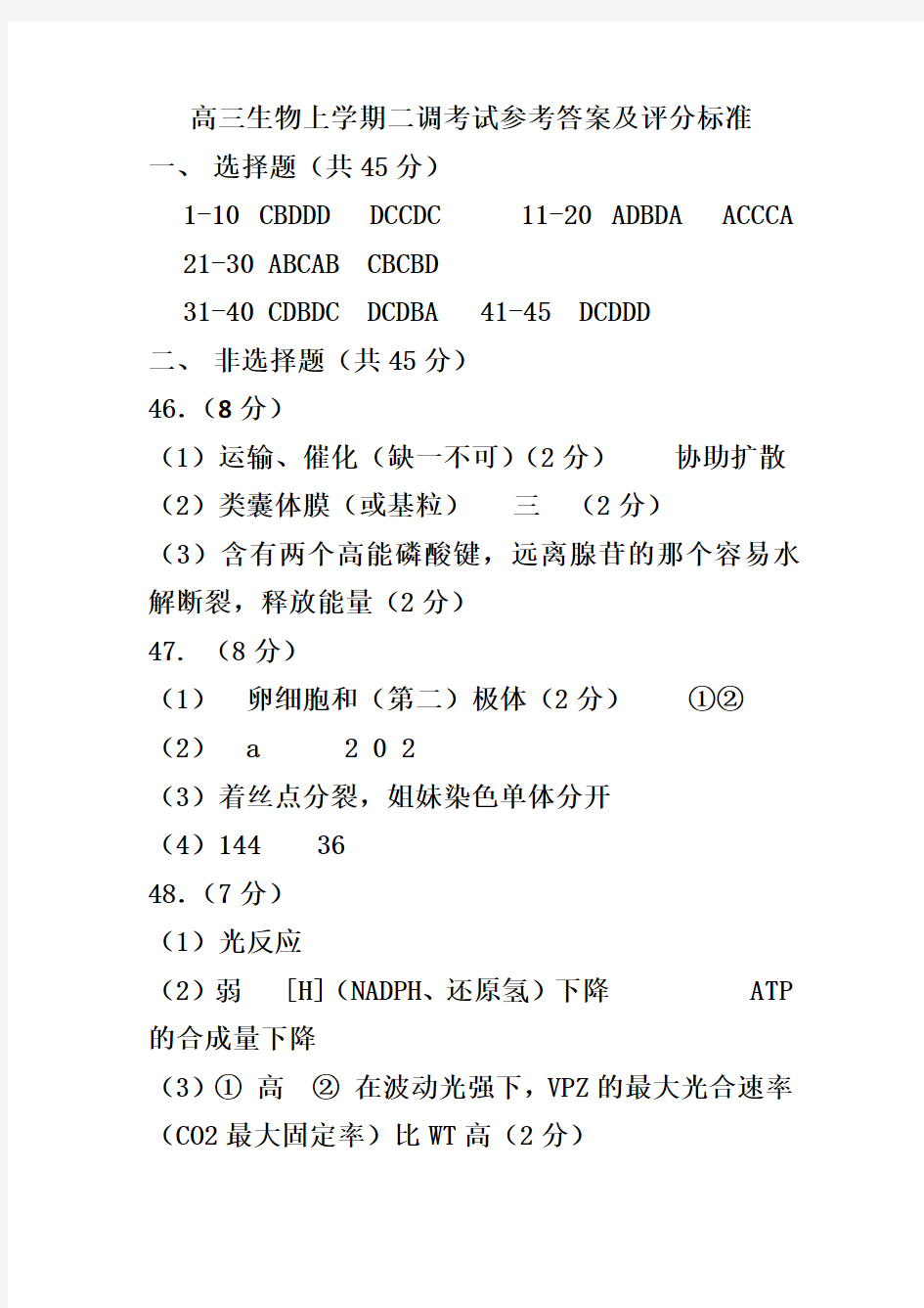 衡水中学2019届高三年级二调考试生物答案