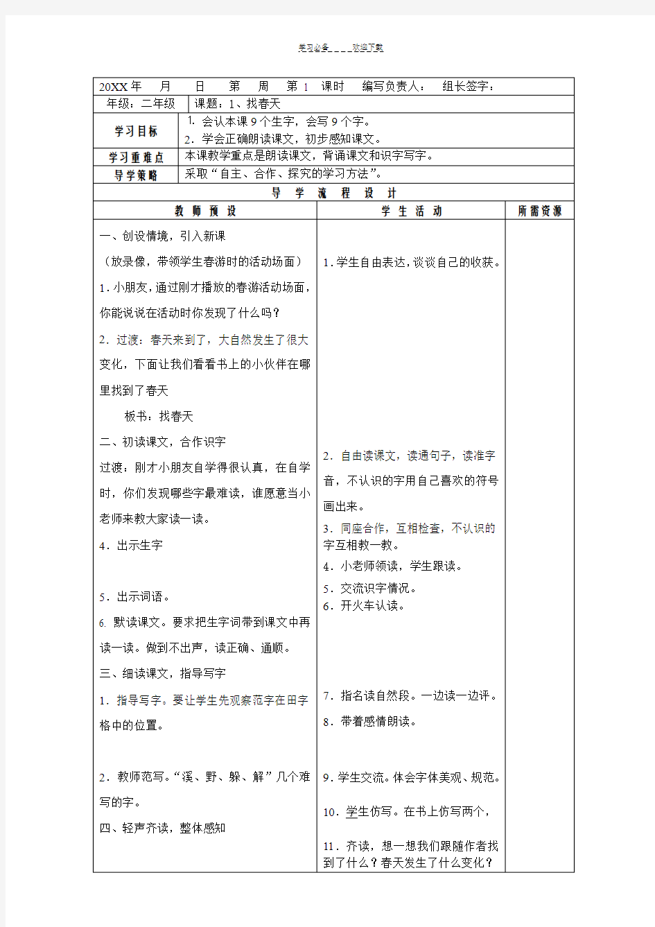 人教版二年级语文下册导学案(全册)