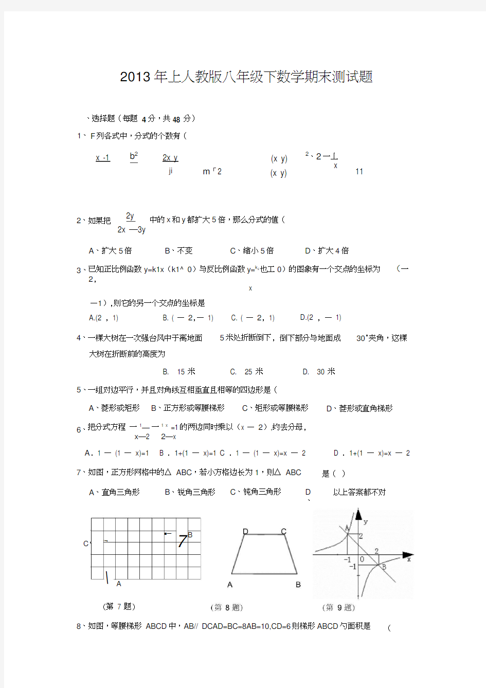 2013年人教版八年级下册数学期末试题及答案