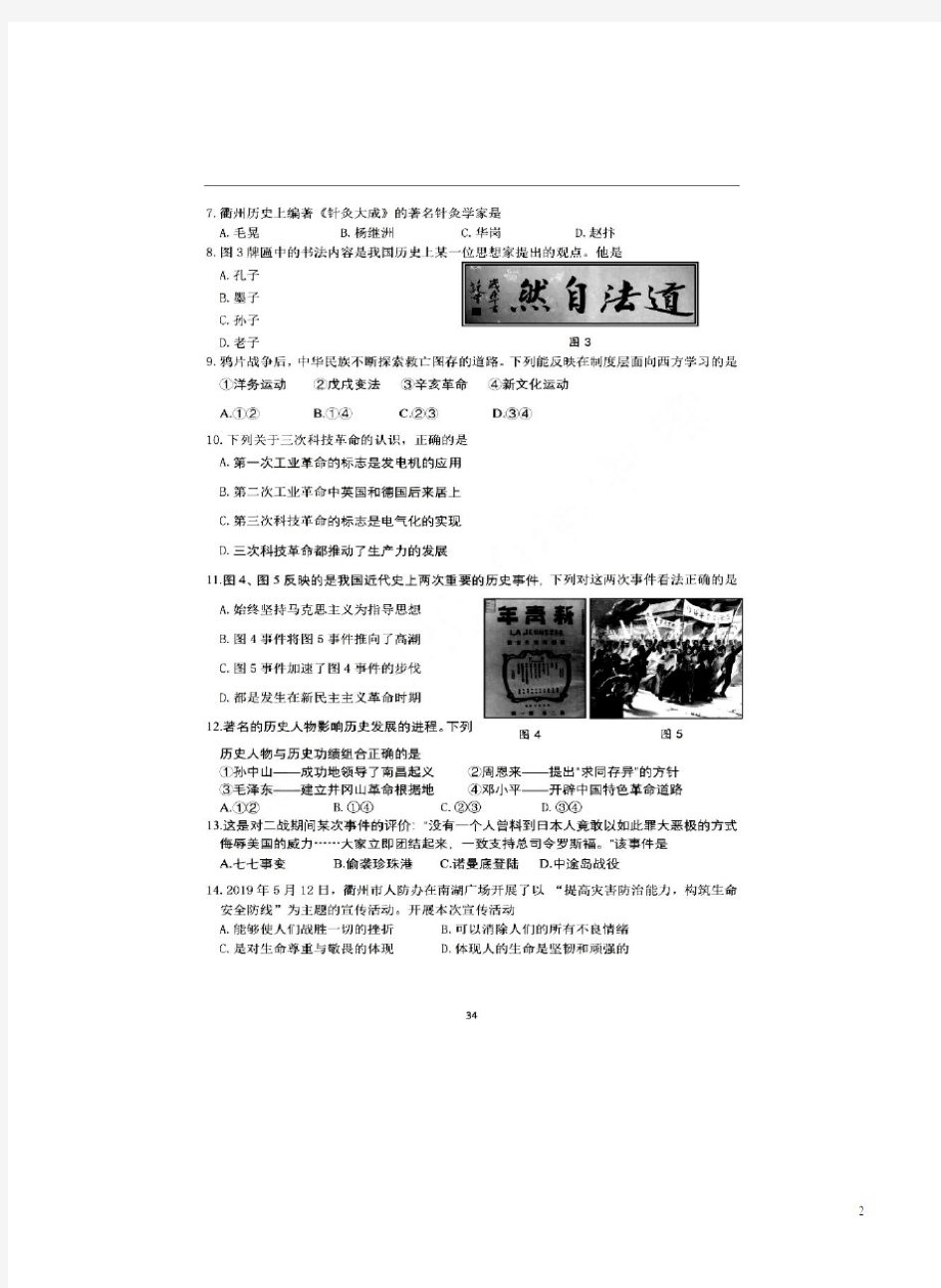 2019年浙江衢州市中考《历史与社会.道德与法治》试题卷附答案详析