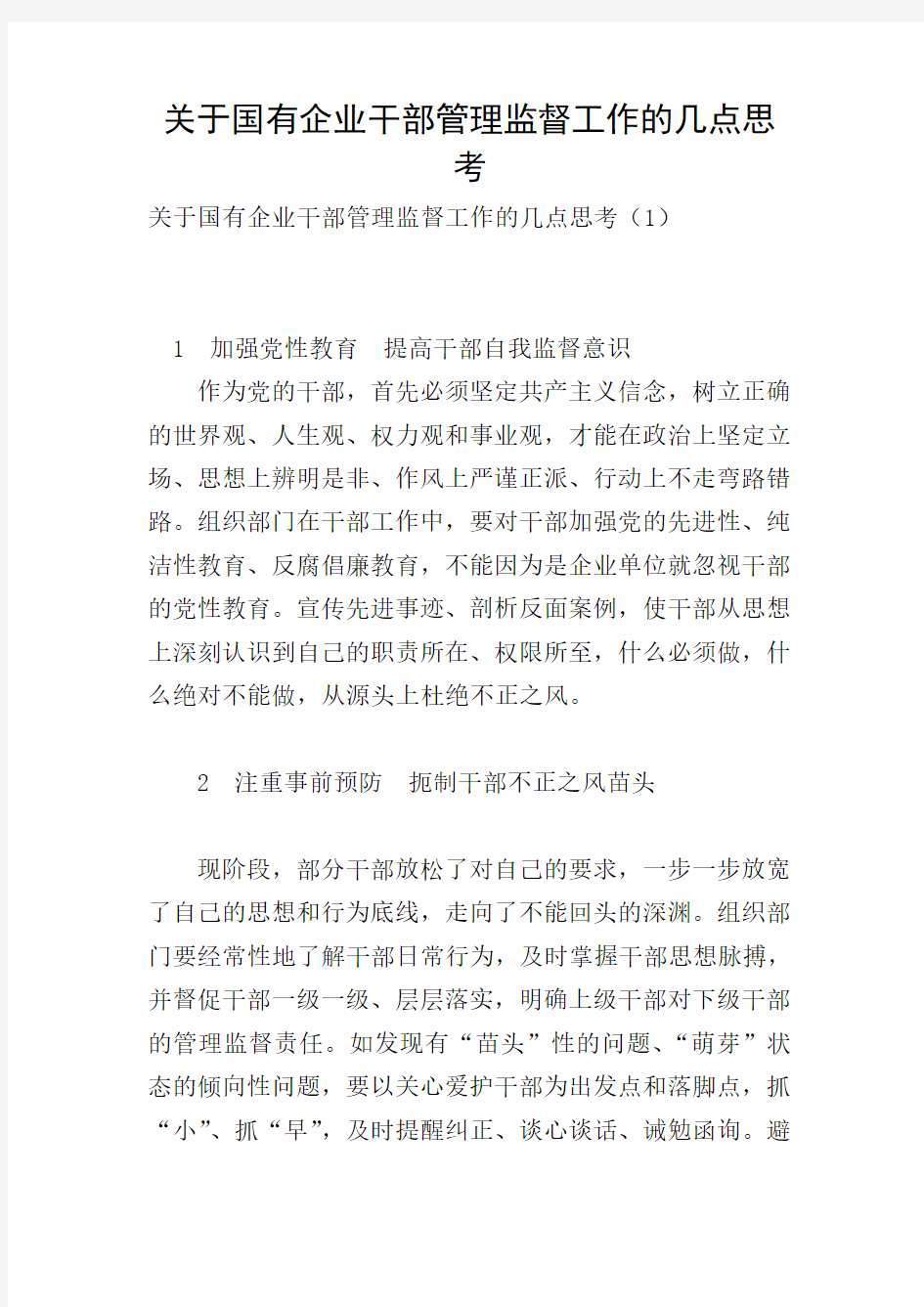 关于国有企业干部管理监督工作的几点思考