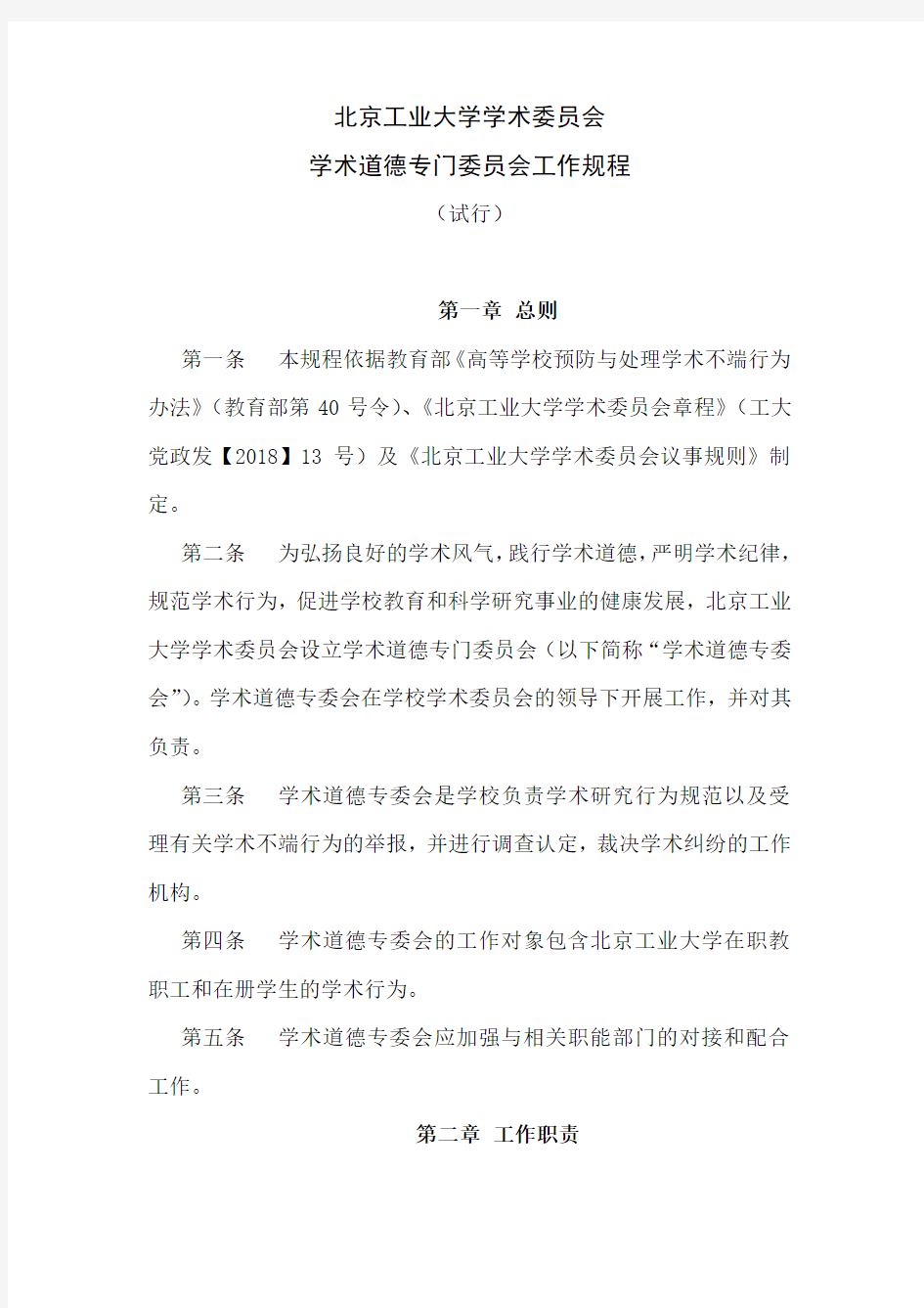 北京工业大学学术委员会学术道德专门委员会工作规程