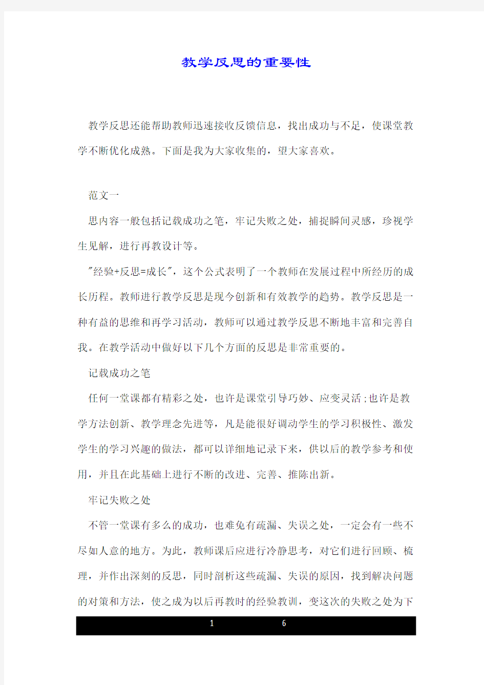 教学反思的重要性.doc