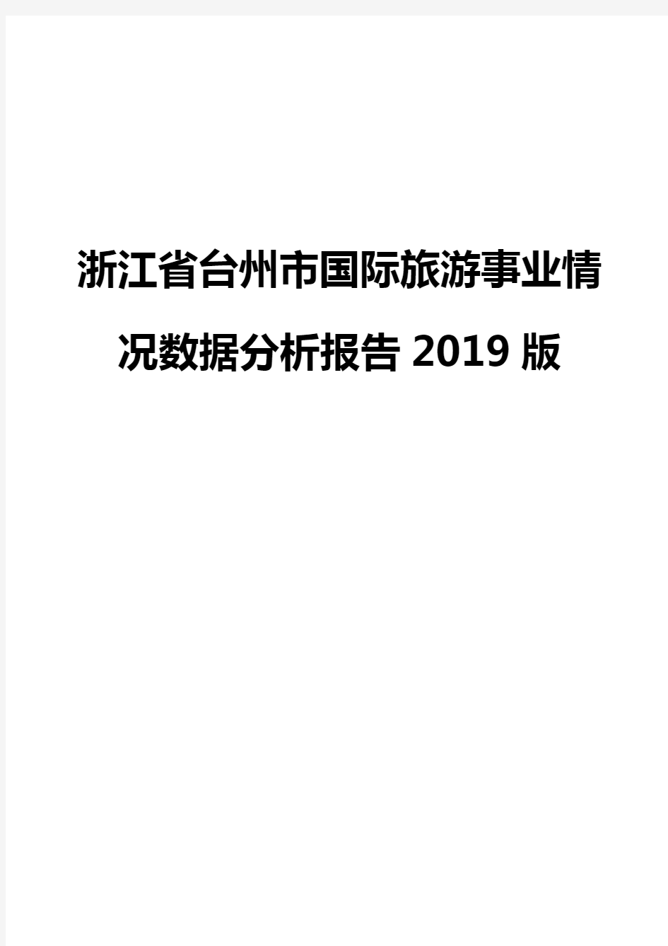 浙江省台州市国际旅游事业情况数据分析报告2019版