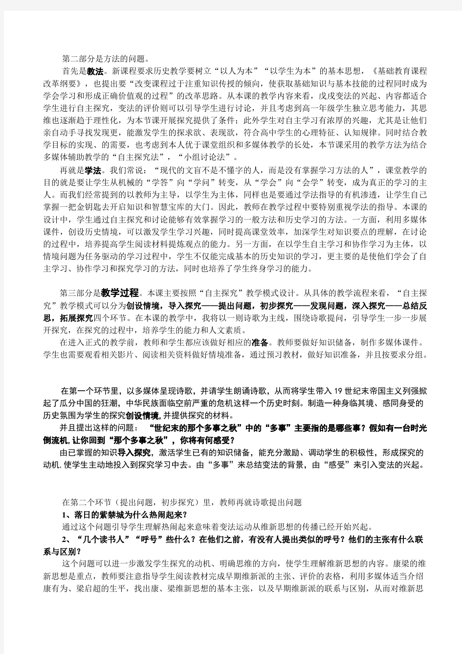新课标高中历史中国近代现代史上《戊戌变法》说课稿