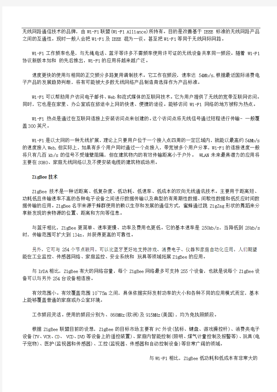 几种短距离无线通信技术对比