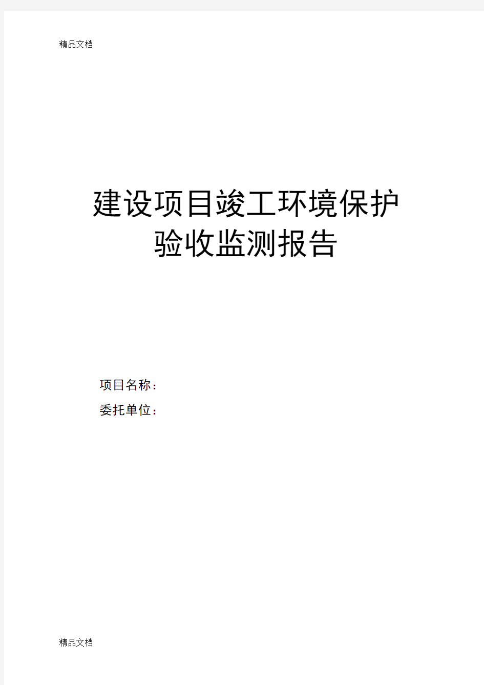 最新项目竣工环保验收报告表模板资料