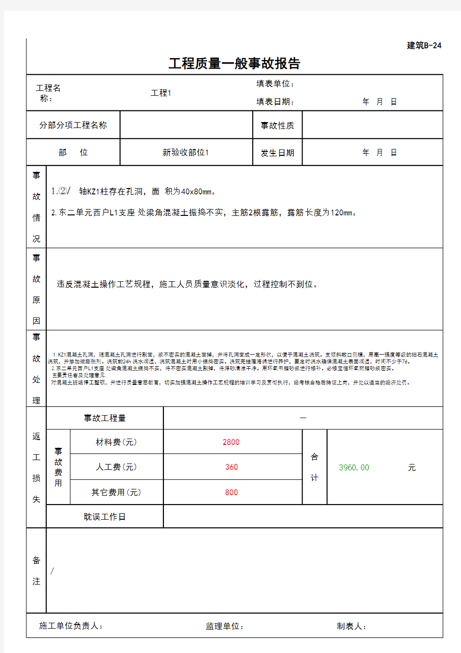 (上海市新版)工程质量一般事故报告