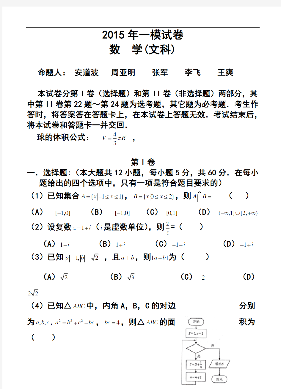 2015年辽宁省大连市高三第一次模拟考试文科数学试题及答案