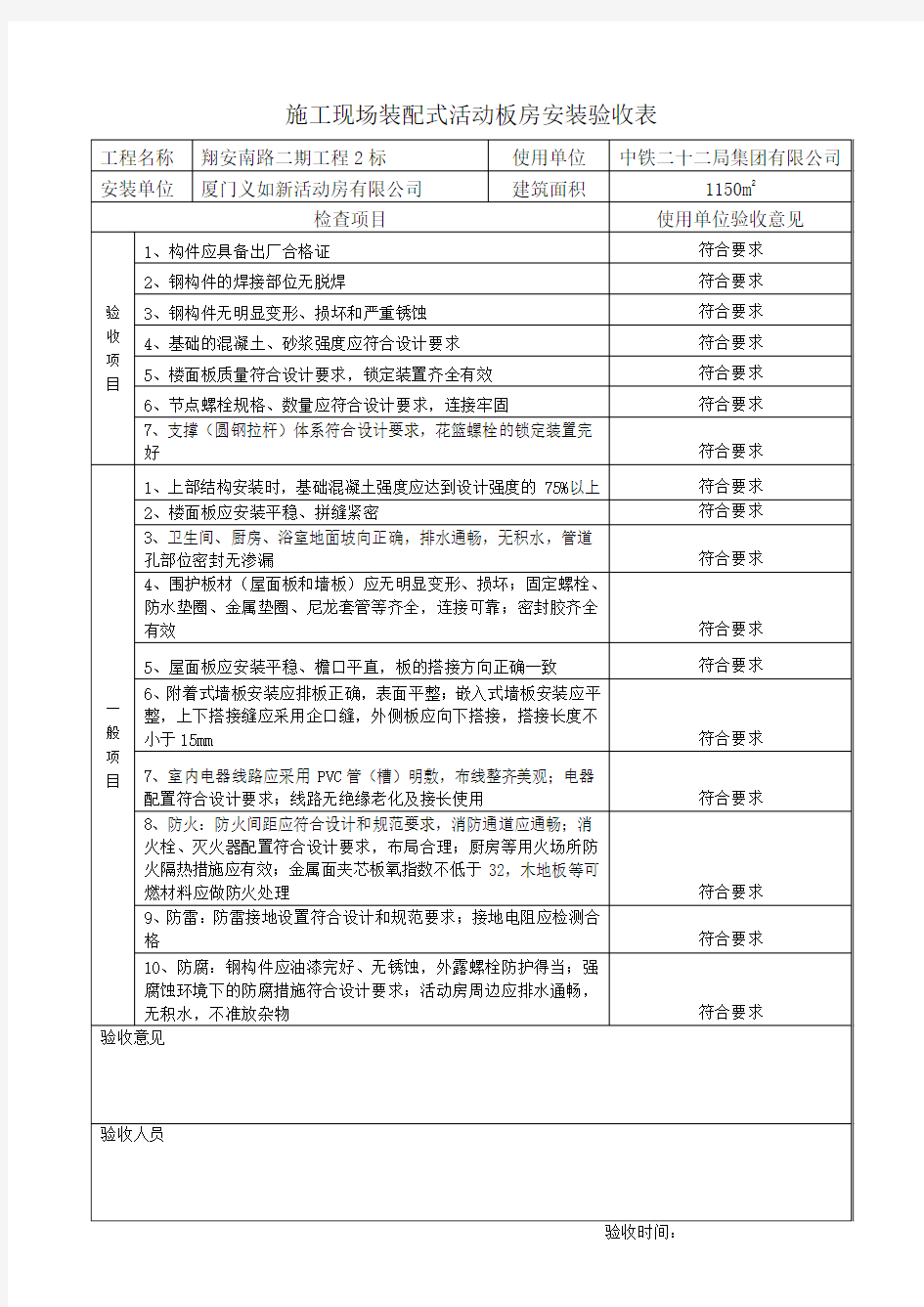 装配式活动板房安装验收表