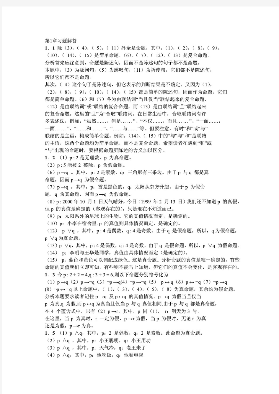 离散数学课后习题答案 