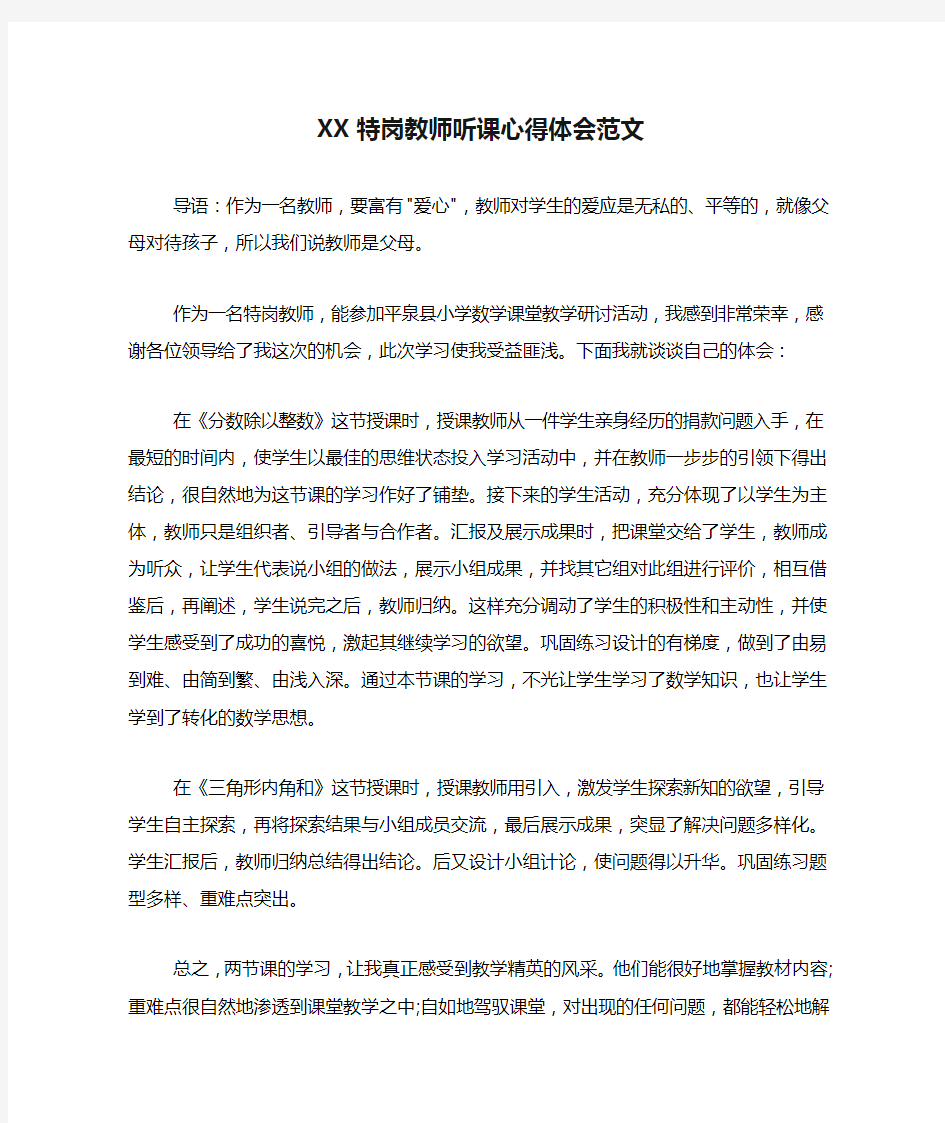 XX特岗教师听课心得体会范文