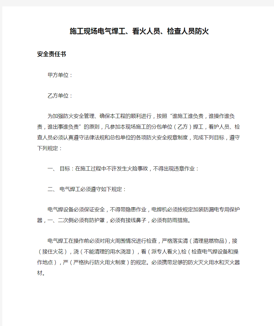 施工现场电气焊工、看火人员、检查人员防火安全责任书