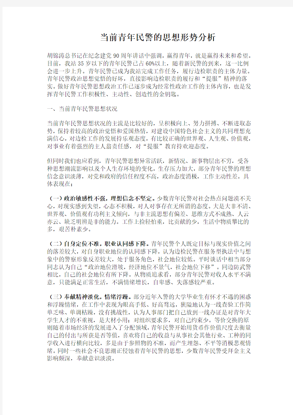 当前青年民警的思想形势分析学习资料