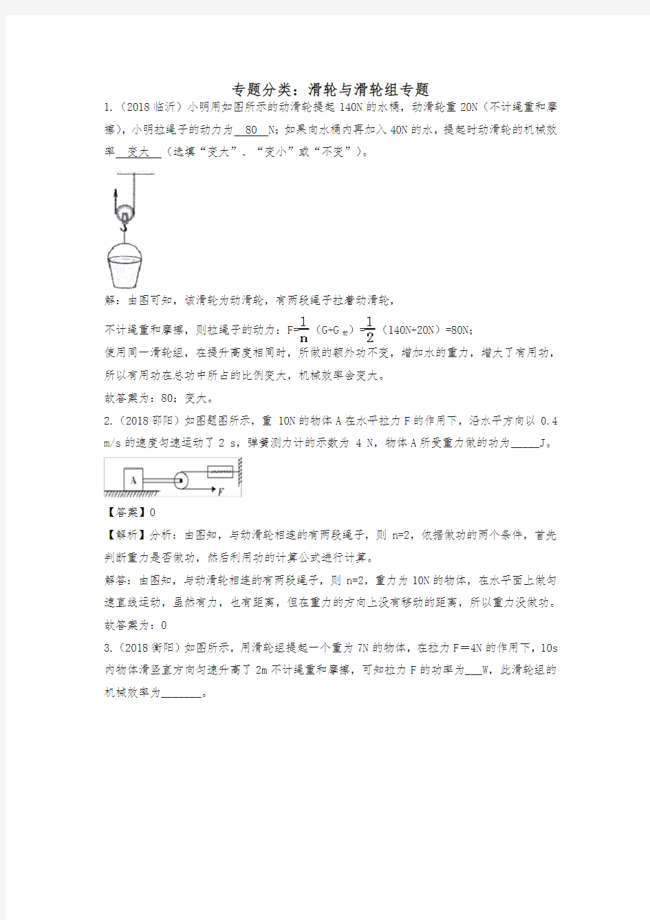 2018中考物理真题分类汇编 滑轮与滑轮组专题(含解析)-最新汇编