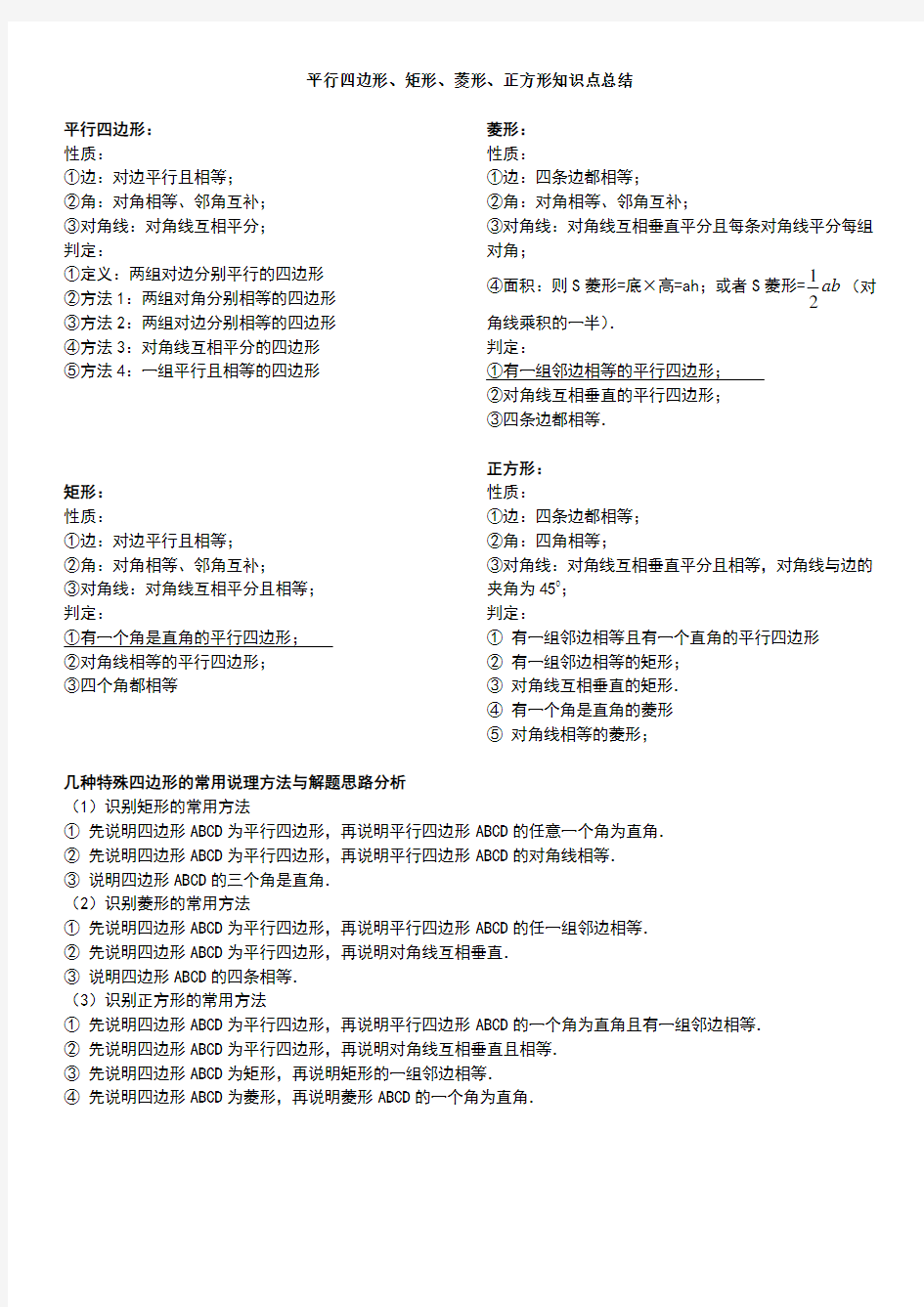 八年级数学平行四边形矩形菱形正方形知识点总结