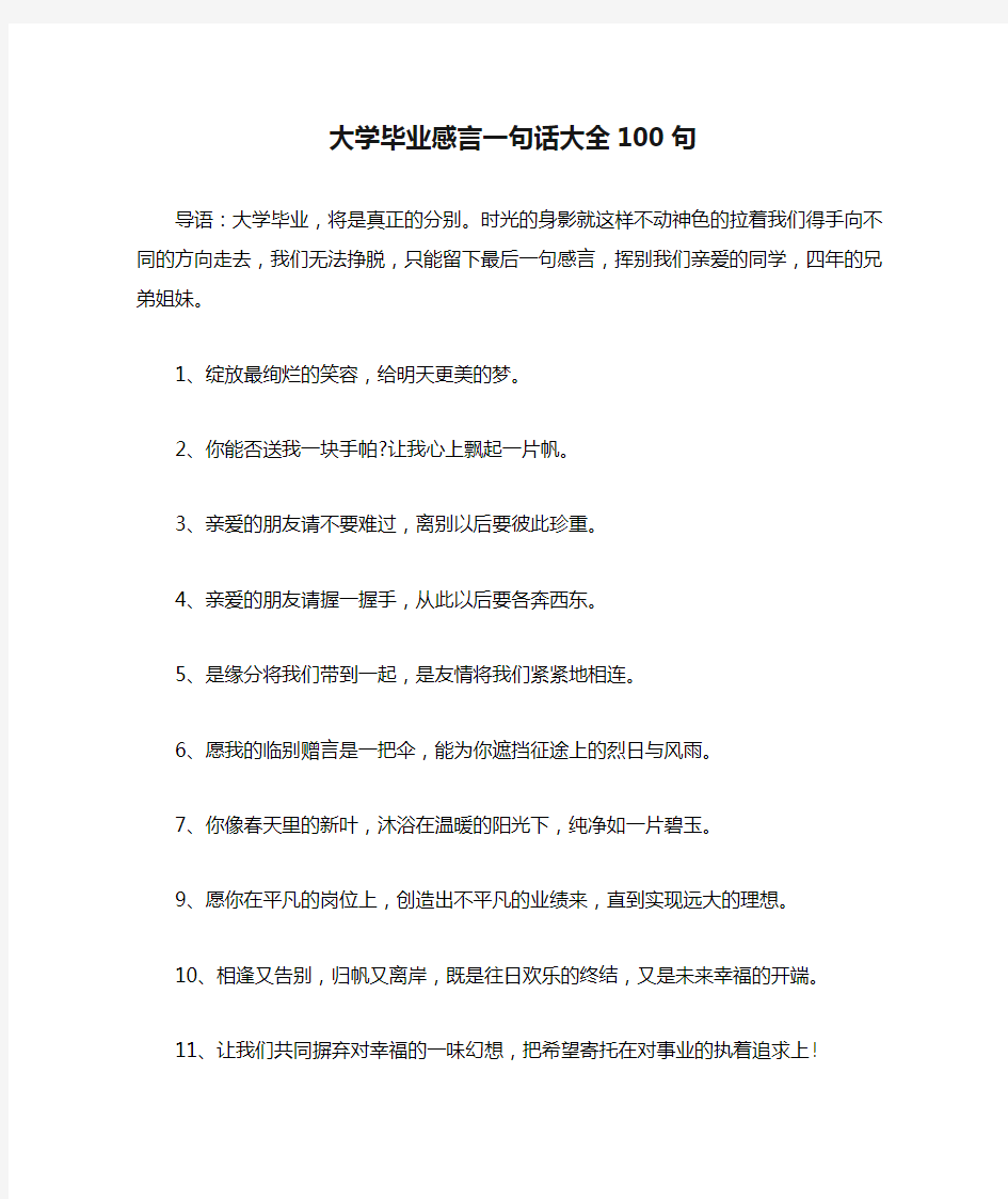 大学毕业感言一句话大全100句