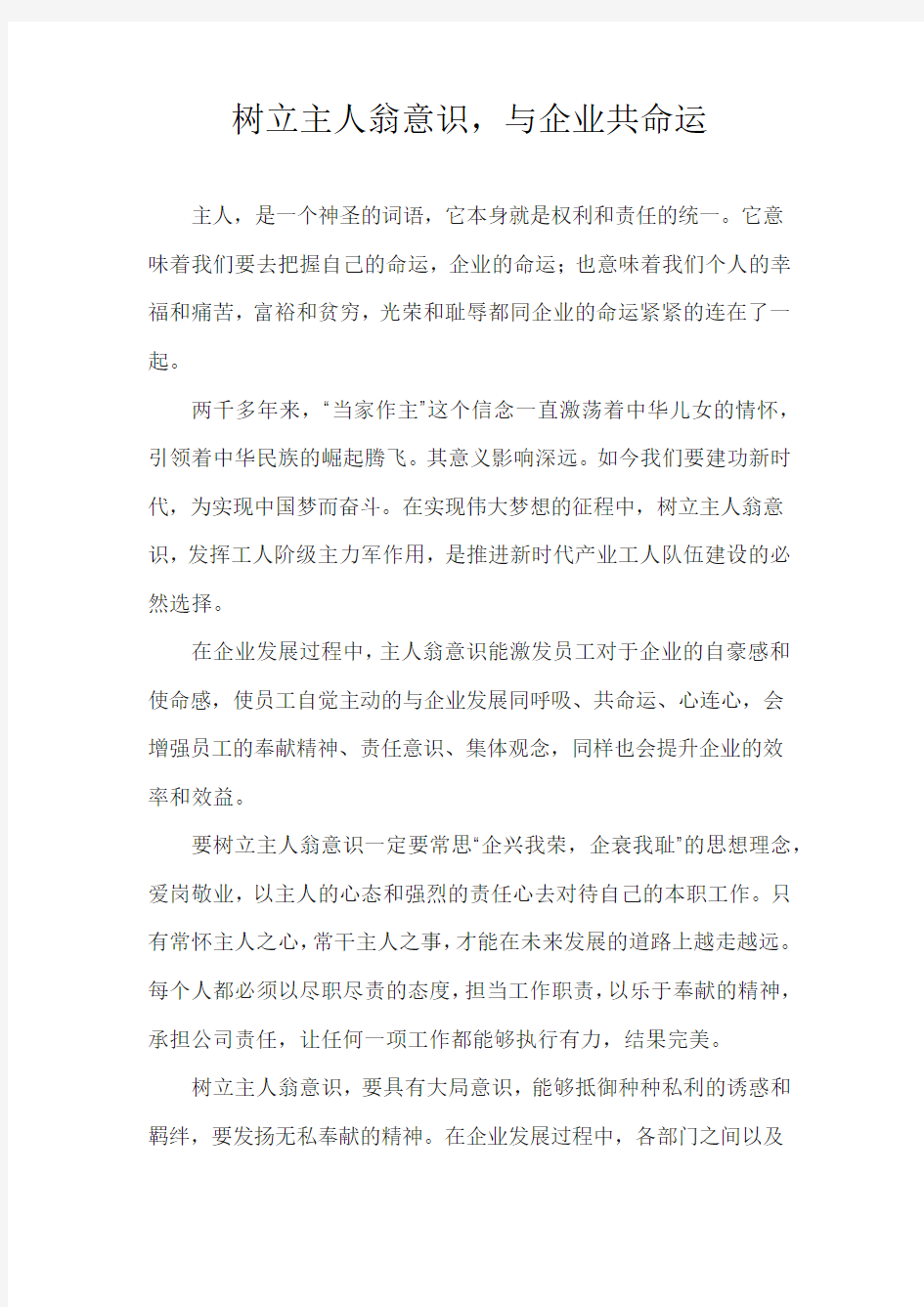 树立主人翁意识,与企业共命运(2020版)-心得体会