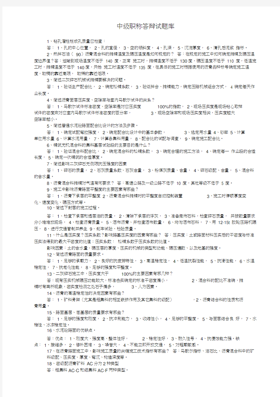 中级职称答辩试题库[交通]