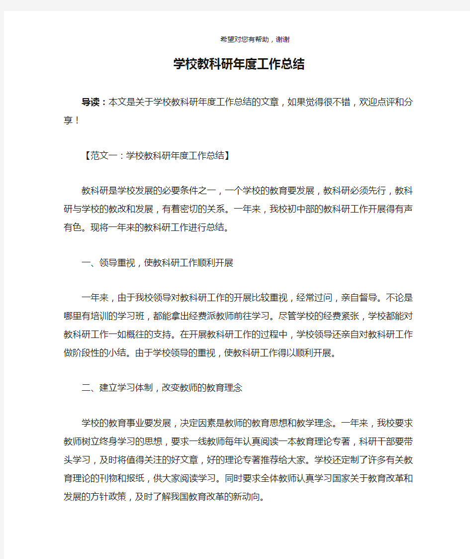 学校教科研年度工作总结