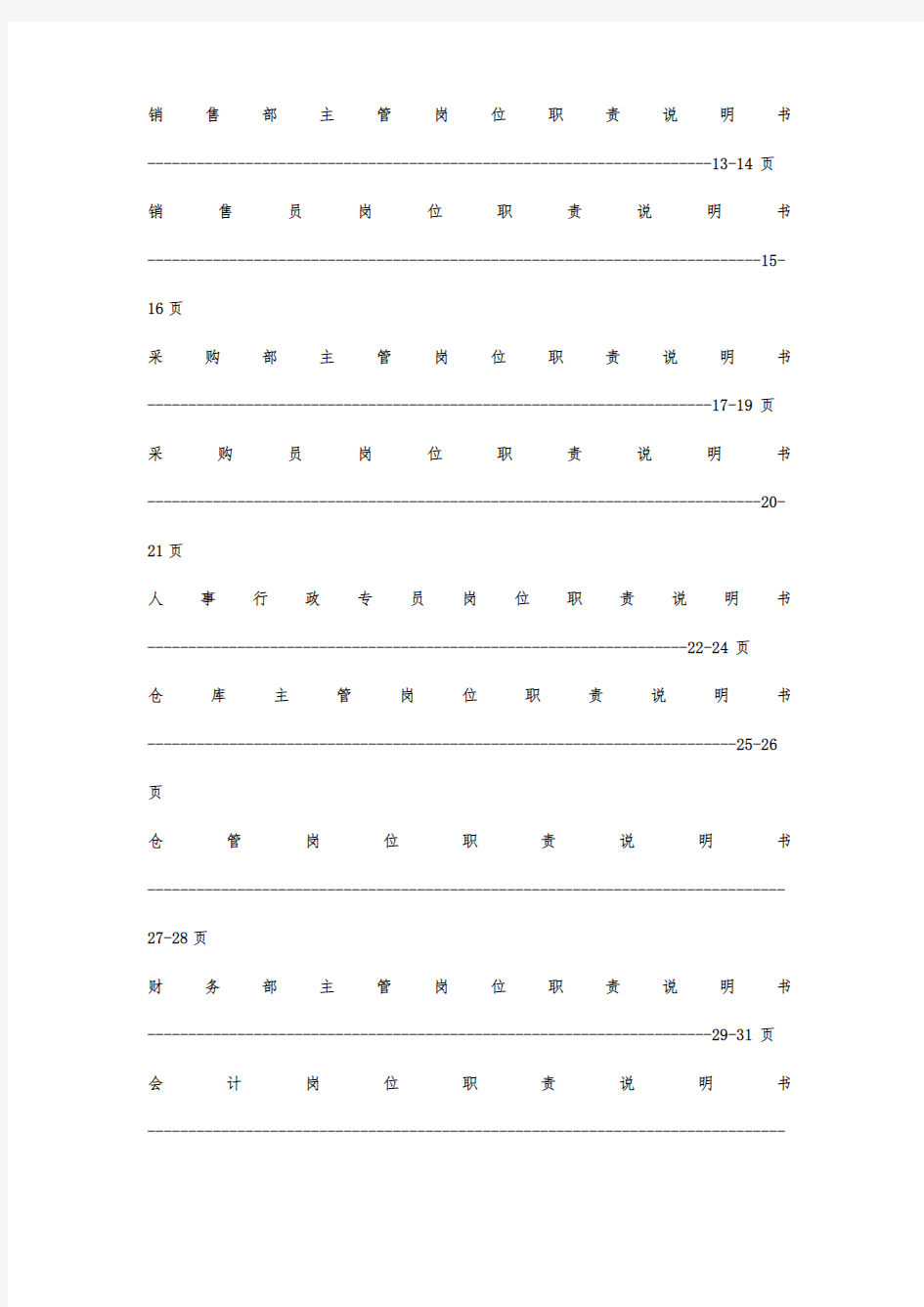 企业各岗位职责说明书