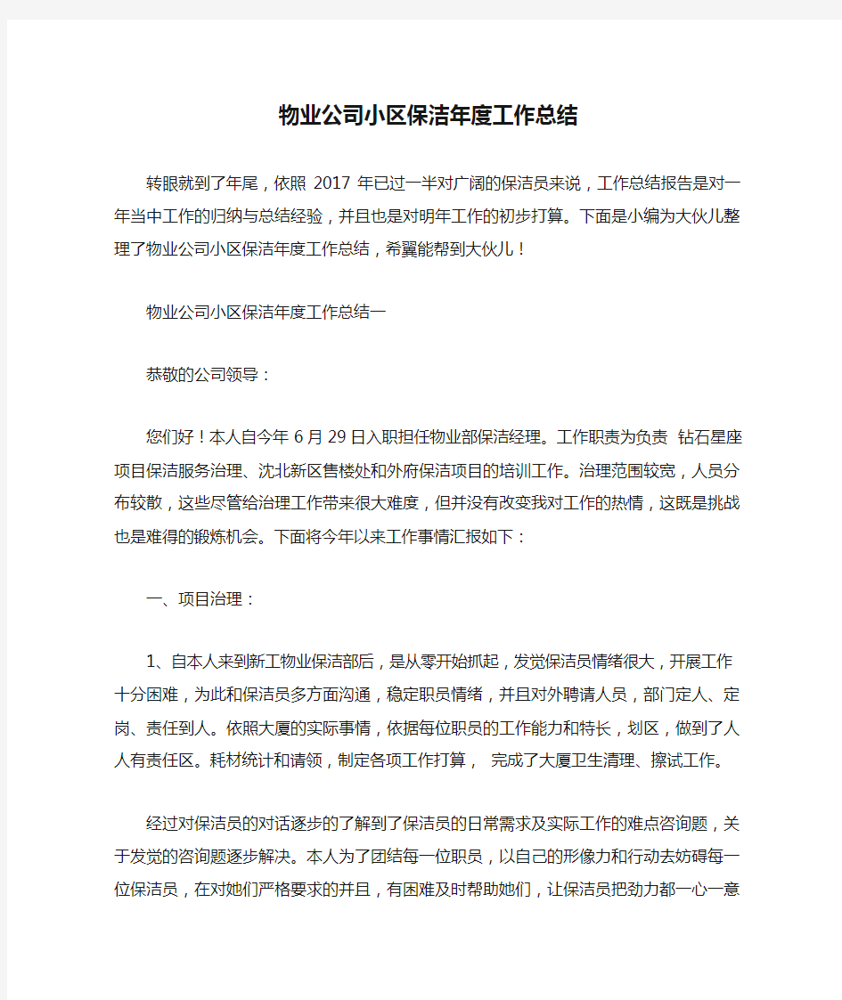 物业公司小区保洁年度工作总结