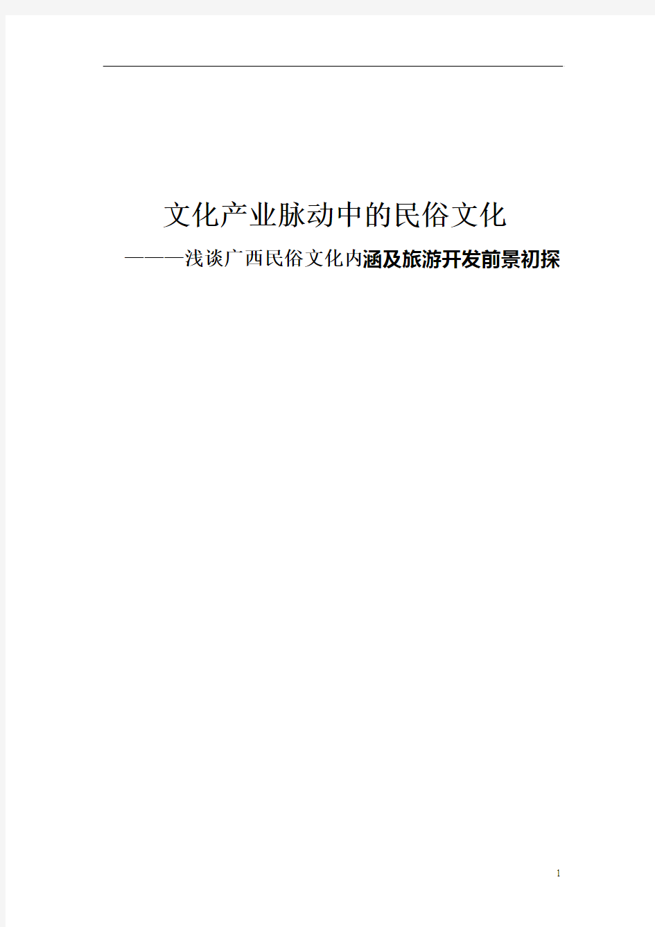 浅谈广西民俗文化内涵及旅游开发前景初探