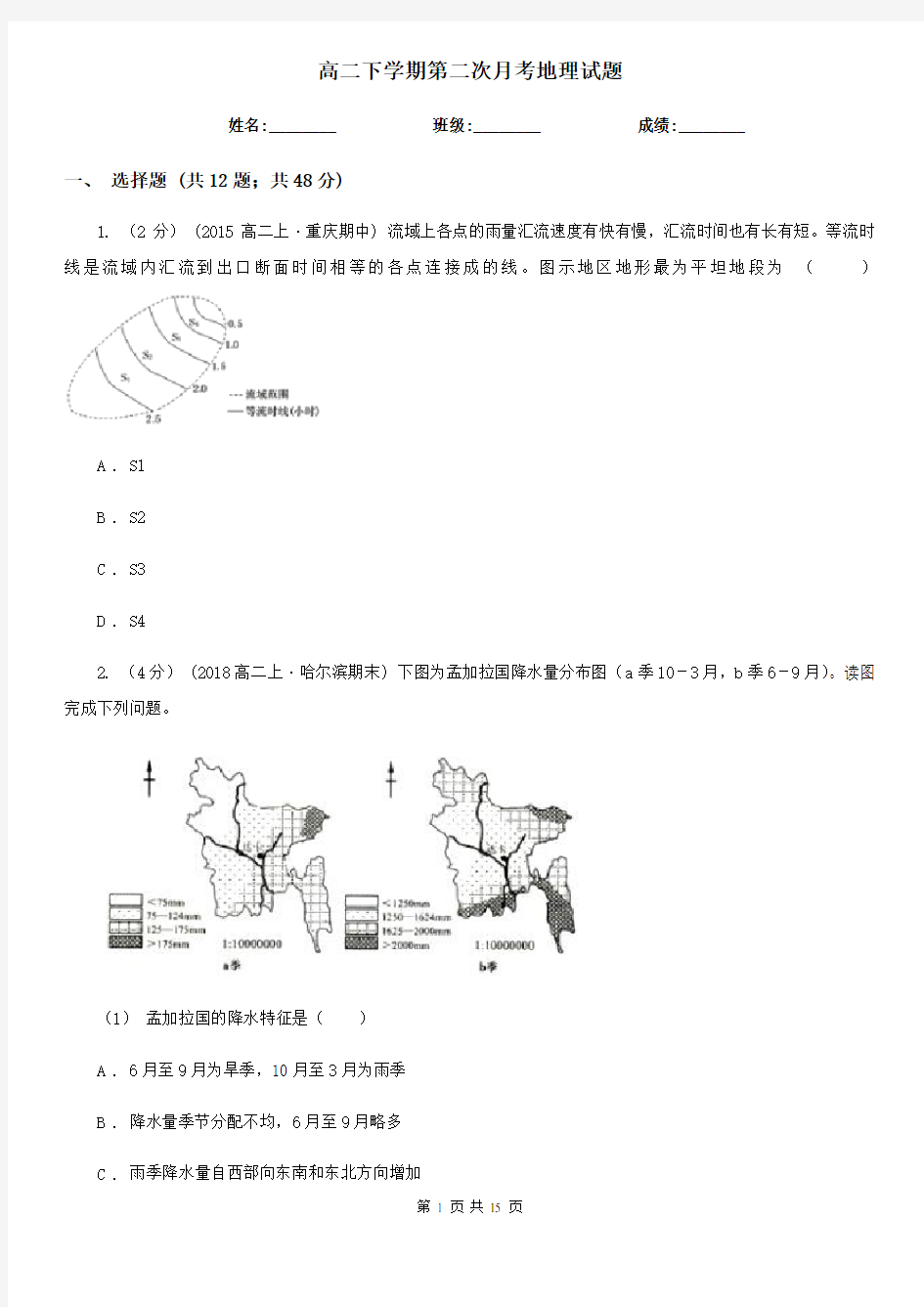 高二下学期第二次月考地理试题