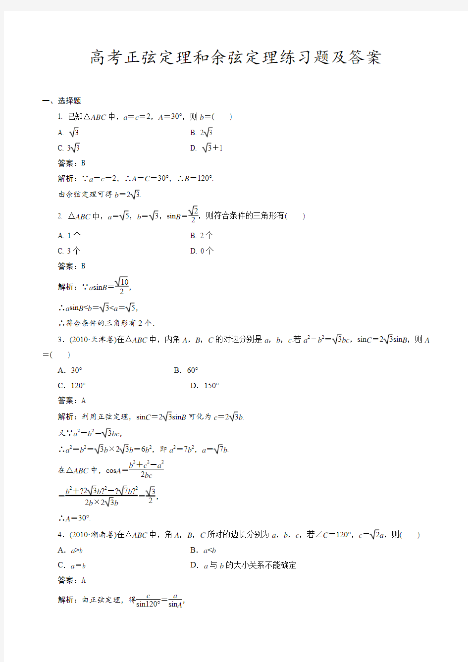 高考正弦定理和余弦定理练习题及答案