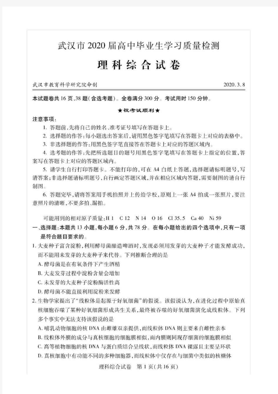 2020届武汉市高中毕业生学习质量检测理综试卷