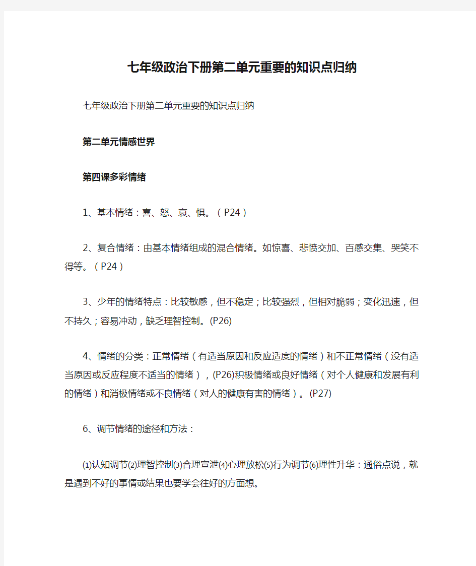 七年级政治下册第二单元重要的知识点归纳