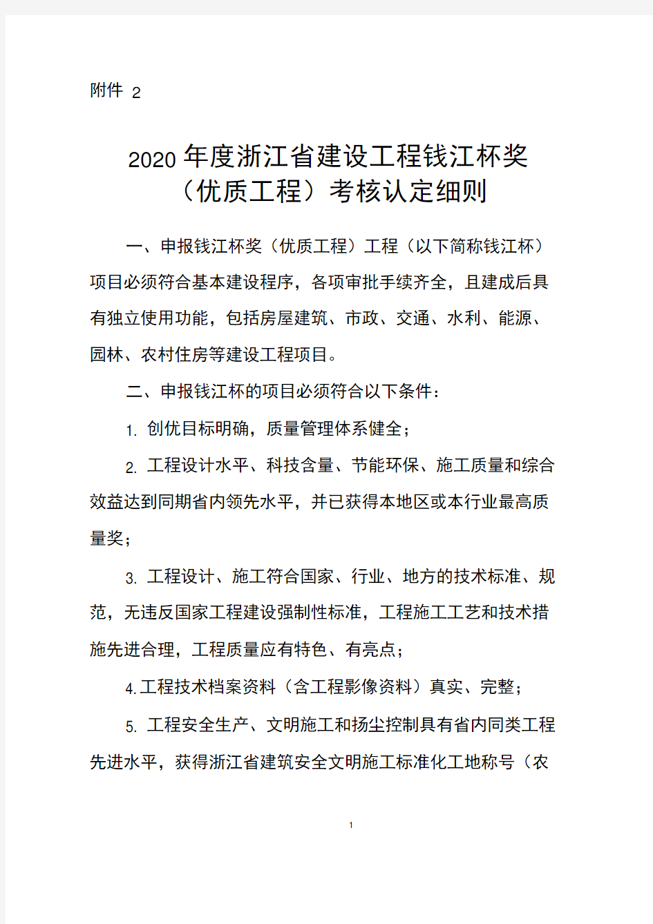 2020年度浙江省建设工程钱江杯考核认定细则