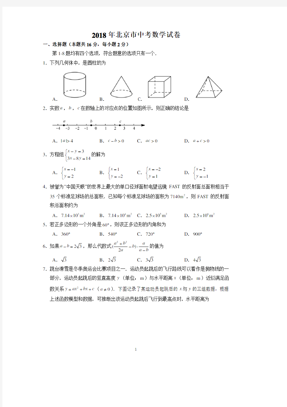 2018年北京市中考数学试卷(含答案解析).pdf