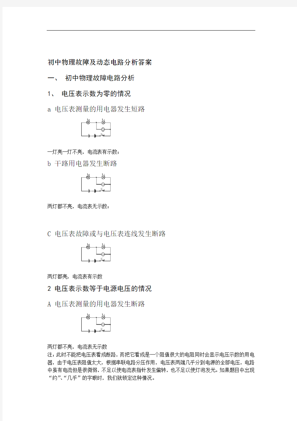 初中物理故障及动态电路分析答案