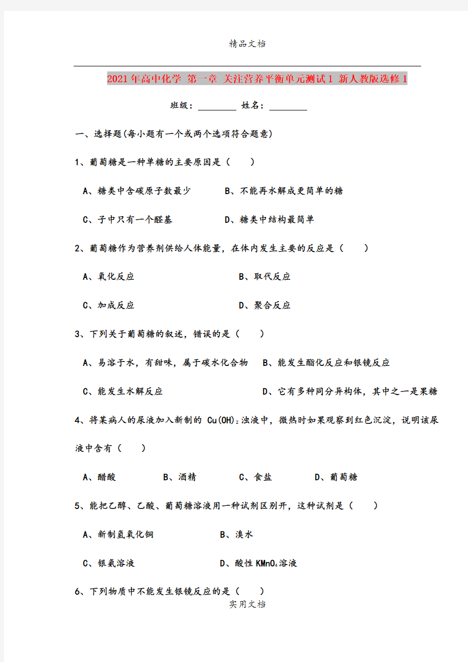 2021年高中化学 第一章 关注营养平衡单元测试1 新人教版选修1