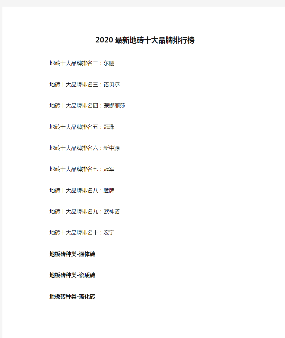 2020最新地砖十大品牌排行榜