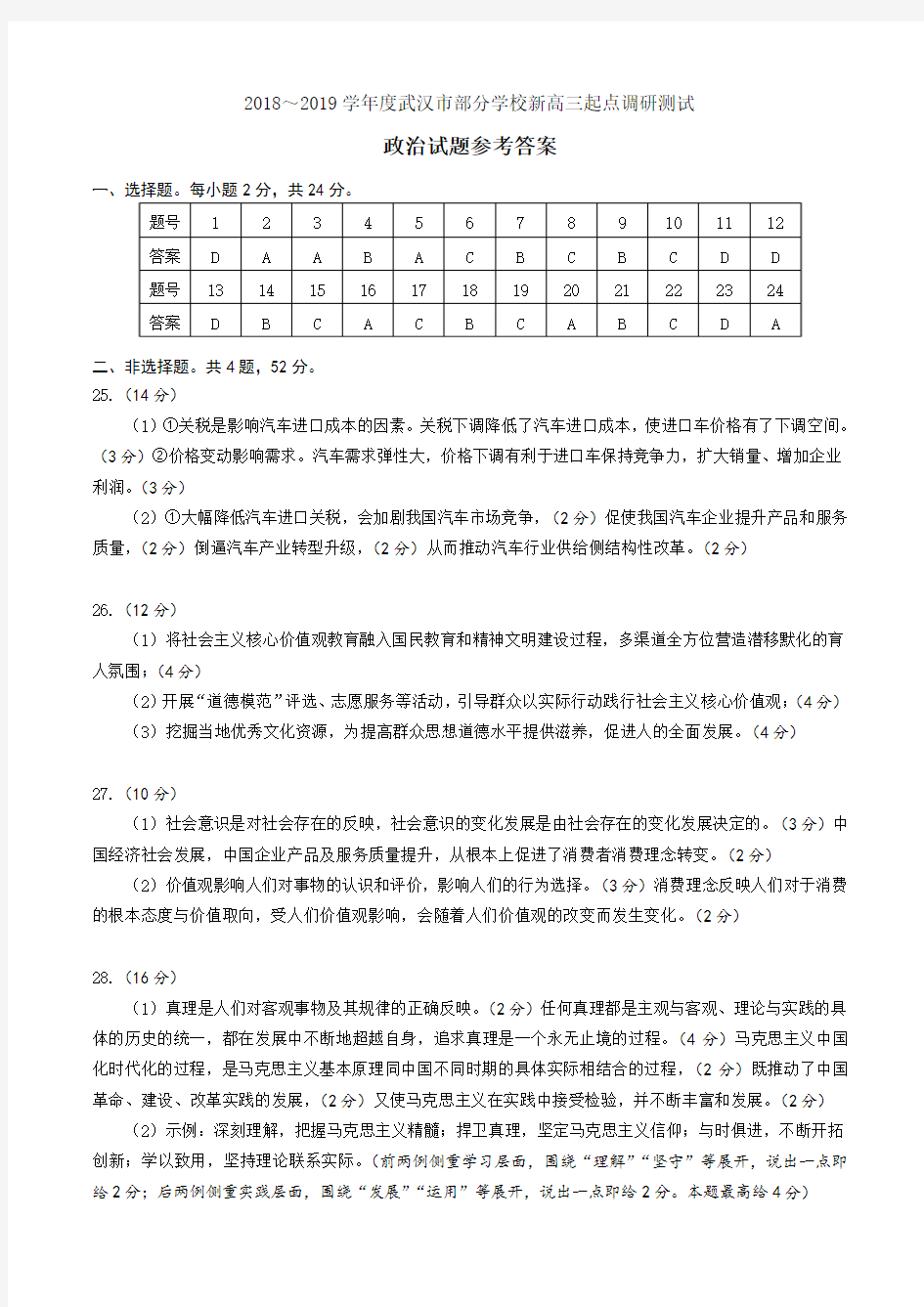 2018——2019学年度武汉市部分学校新高三起点考试政治答案